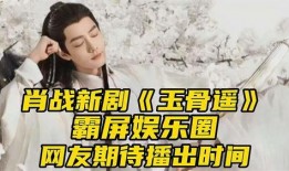 娱乐爆料玉骨遥,古装仙侠剧，揭开神秘仙界之谜